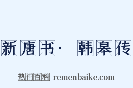 新唐书·韩皋传是什么意思的图片